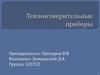 Теплоизмерительные приборы