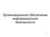 Организационное обеспечение информационной безопасности