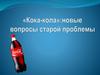 «Кока-кола»: новые вопросы старой проблемы