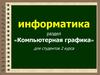 Компьютерная графика. Для студентов 2 курса