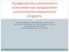 Профилактика девиантного поведения как направление деятельности социального педагога