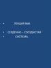 Сердечно – сосудистая система. Лекция №8