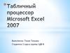 Табличный процессор Microsoft Excel 2007