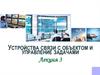Устройства связи с объектом и управление задачами