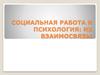 Социальная работа и психология: их взаимосвязь