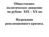 Общественно-политическое движение на рубеже XIX – XX вв. Назревание революционного кризиса
