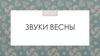 Звуки весны