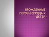 Врожденные пороки сердца у детей