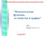 Показательная функция, ее свойства и график