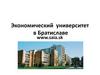 Экономический университет в Братиславе
