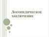 Логопедическое заключение