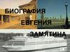 Биография Евгения Замятина