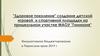 "Здоровое поколение" создание детской игровой и спортивной площадки на пришкольном участке МАОУ "Гимназия"