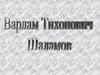 Варлам Тиоович Шаламов