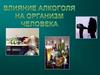 Влияние алкоголя на организм человека