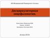 Дисциркуляторная энцефалопатия