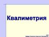 Квалиметрия и управление качеством. (Тема 1)