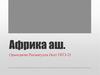 Африка аш