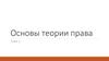 Основы теории права