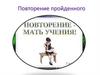 Повторение программирования. 8 класс