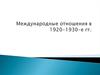 Международные отношения в 1920-1930 годы