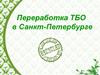 Переработка твердых бытовых отходов в Санкт-Петербурге