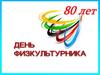 День физкультурника 2019
