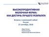 Высокопродуктивная молочная ферма: как достичь лучшего результата