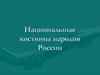 Национальные костюмы народов России