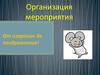 Организация мероприятия
