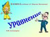 Как решать уравнения. 5 класс