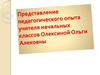 Представление педагогического опыта учителя начальных классов