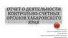 Отчет о деятельности контрольно-счетных органов  Хабаровского края