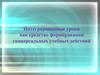 Интегрированные уроки как средство формирования универсальных учебных действий