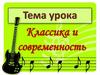 Классика и современность