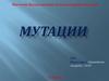 Мутации. Классификация мутаций