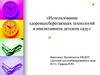 Использование здоровьесберегающих технологий в инклюзивном детском саду