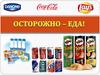 Осторожно - еда