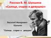 Рассказ В.М. Шукшина «Солнце, старик и девушка»