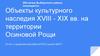Объекты культурного наследия XVIII - XIX веков на территории Осиновой Рощи