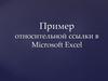 Пример относительной ссылки в Microsoft Excel