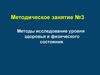 Методы исследование уровня здоровья и физического состояния