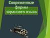 Современные формы экранного языка