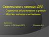 Светильники с лампами ДРЛ: сервисное обслуживание и ремонт. Монтаж, наладка и испытания
