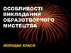 Особливості викладання образотворчого мистецтва. Молодші класи