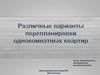 Различные варианты перепланировки однокомнатных квартир