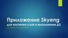 Приложение Skyeng_ для изучения слов и выполнения ДЗ_
