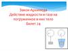 Закон Архимеда. Действие жидкости и газа на погруженное в них тело. Билет 24
