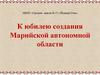 К юбилею создания Марийской автономной области