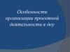 Особенности проектной деятельности в ДОУ